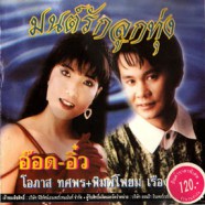 อ๊อด โอภาส+อิ๋ว พิมพ์โพยม - มนต์รักลูกทุ่ง-web